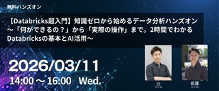 【Databricks超入門】知識ゼロから始めるデータ分析ハンズオン ～「何ができるの？」から「実際の操作」まで。2時間でわかるDatabricksの基本とAI活用～