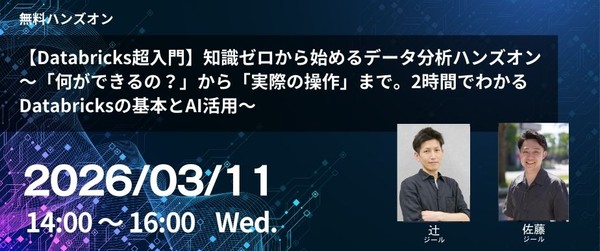 【Databricks超入門】知識ゼロから始めるデータ分析ハンズオン ～「何ができるの？」から「実際の操作」まで。2時間でわかるDatabricksの基本とAI活用～
