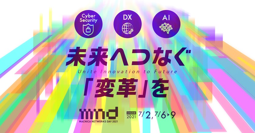 【オンライン開催】Macnica Networks DAY 2021 + macnica.ai　～サイバーセキュリティ、DX、AIを軸とした多彩なセッションをご用意！～