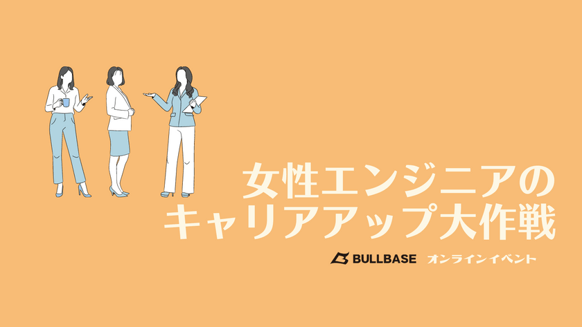 女性エンジニアのキャリアアップについて語る会