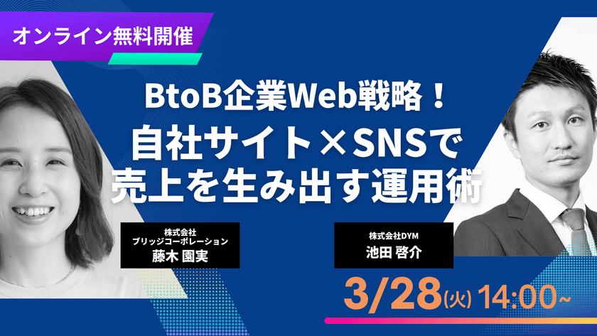 BtoB向けWeb戦略！自社サイト×SNSで売上を生み出す運用術
