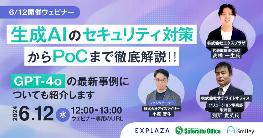 【6/12開催ウェビナー】生成AIのセキュリティ対策からPoCまで徹底解説！ ~GPT-4oの最新事例についても紹介します~