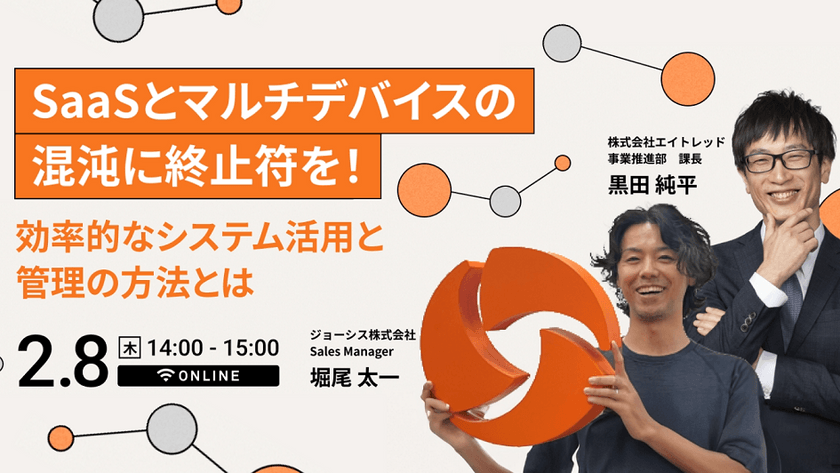 SaaSとマルチデバイスの混沌に終止符を！効率的なシステム活用と管理の方法とは