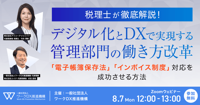税理士が徹底解説！デジタル化とDXで実現する管理部門の働き方改革 ～ 電子帳簿保存法/インボイス制度対応を成功させる方法 ～