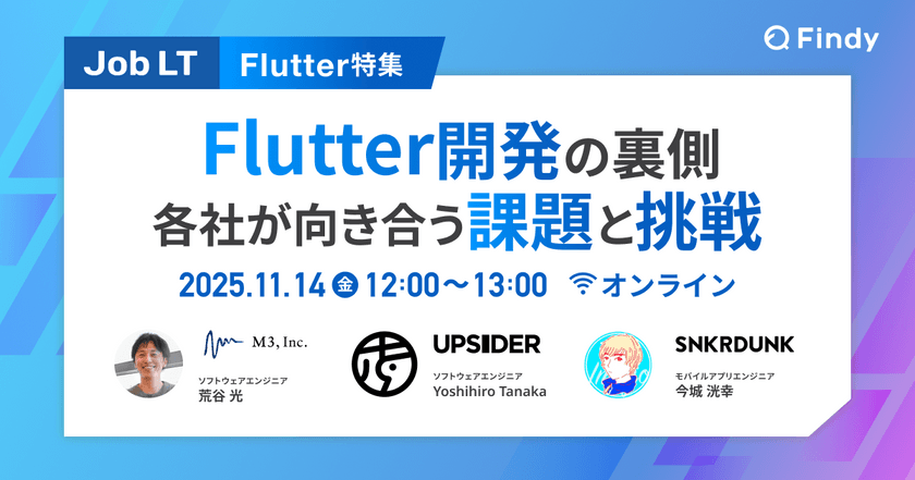 【Flutter特集】Flutter開発の裏側 ~各社が向き合う課題と挑戦~