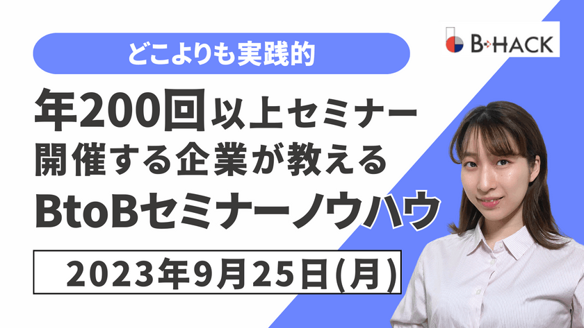 ※有料級※【どこよりも実践的】 年200回以上セミナー開催する企業が教える BtoBセミナーノウハウ