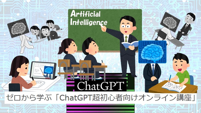 ゼロから学ぶ「ChatGPT超初心者向けオンライン講座」