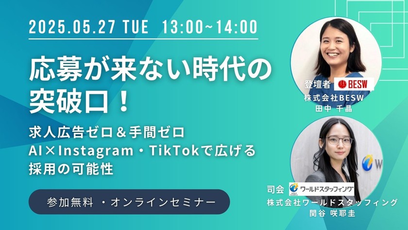 応募が来ない時代の突破口!求人広告ゼロ&手間ゼロAI×Instagram・TikTokで広げる採用の可能性