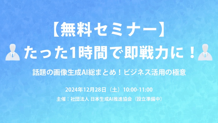 【無料】たった1時間で即戦力に！最新画像生成AI入門！実践!初心者にもできるビジネス活用術！