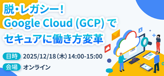 【販売店・エンドユーザー必見】脱・レガシー！Google Cloud (GCP) でセキュアに働き方変革
