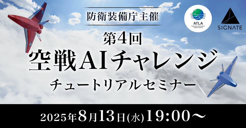 第４回 空戦AIチャレンジチュートリアルセミナー