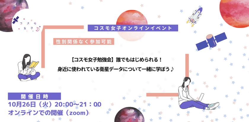 【コスモ女子勉強会】誰でもはじめられる！身近に使われている衛星データについて一緒に学ぼう♪