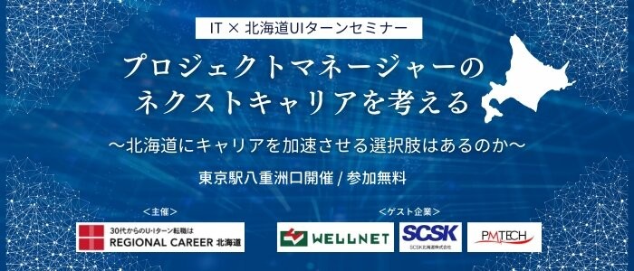 【東京開催】2/7(金)19:00～ IT×北海道セミナー「プロジェクトマネージャーのネクストキャリアを考える～北海道にキャリアを加速させる選択肢はあるのか～」