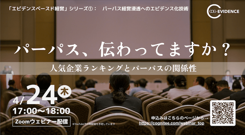 「エビデンスベースド経営」シリーズ①:パーパス経営浸透へのエビデンス化技術