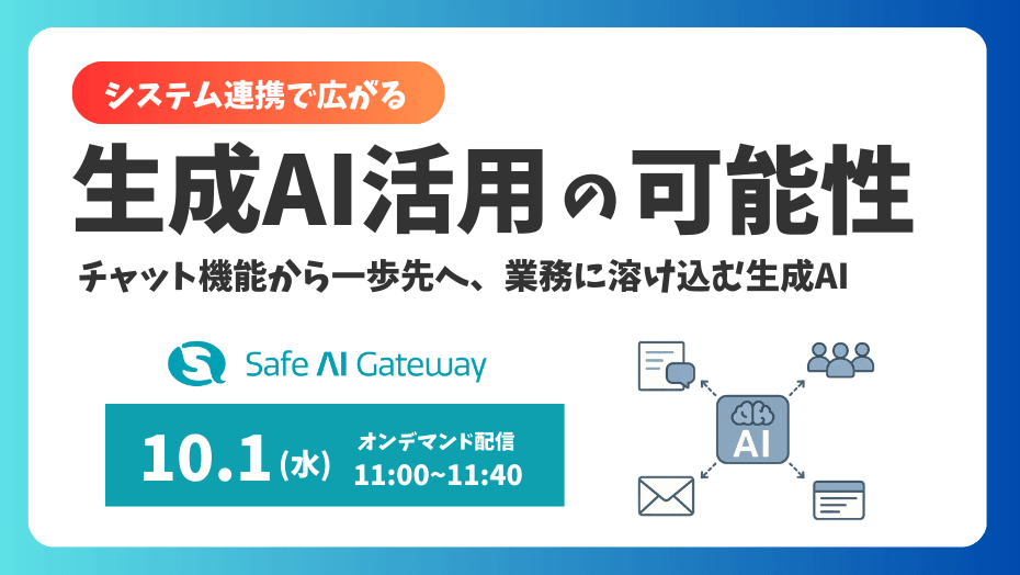 【生成AIチャット機能しか使えていないはもったいない】システム連携で広がる生成AI活用の可能性～チャット機能から一歩先へ 、業務に溶け込む生成AI～