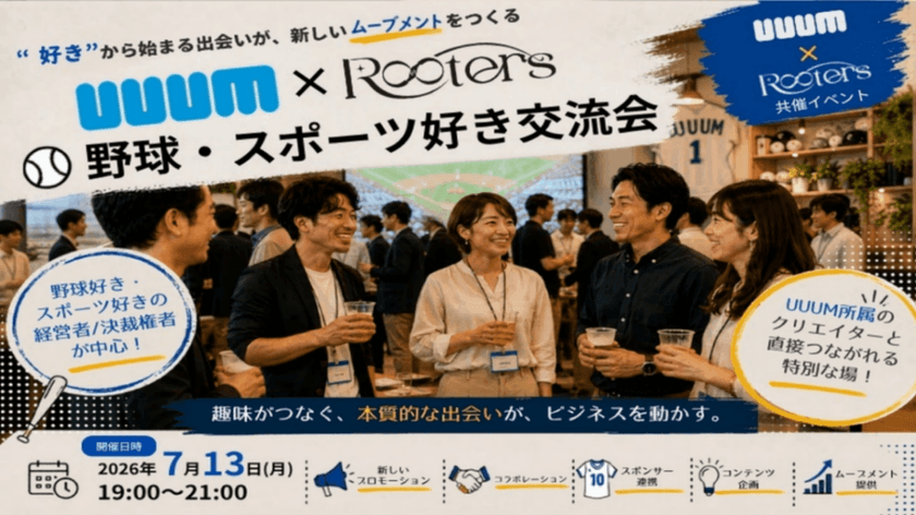 【7月13(月)19:00～】UUUM×Rooters野球・スポーツ好き交流会～”好き”から始まる出会いが、新しいムーブメントをつくる～/主催：株式会社Rooters/共催：UUUM株式会社