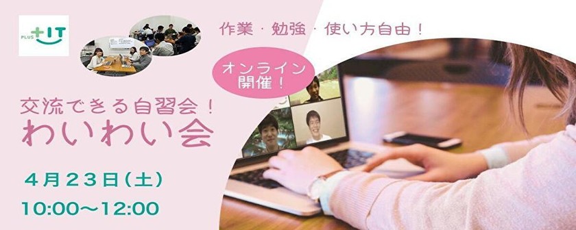 〜参加費無料〜気軽に交流できるもくもく会【わいわい会】4月23日(土)＠オンライン