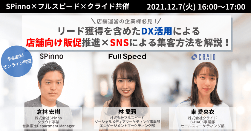 【12月7日開催SPinno×フルスピード×クライドオンラインセミナー】店舗運営の企業様 必見！リード獲得を含めたDX活用による店舗向け販促推進×SNSによる集客方法を解説！
