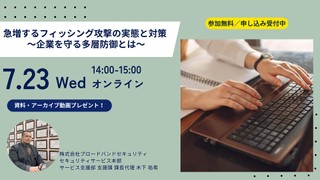急増するフィッシング攻撃の実態と対策〜企業を守る多層防御とは〜