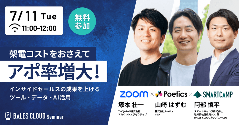 架電コストをおさえてアポ率増大！ 〜インサイドセールスの成果を上げるツール・データ・AI活用〜