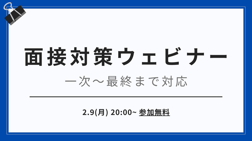 転職活動中のエンジニア必見 一次〜最終まで対応！面接攻略ウェビナー【前回好評】