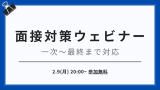 転職活動中のエンジニア必見 一次〜最終まで対応！面接攻略ウェビナー【前回好評】