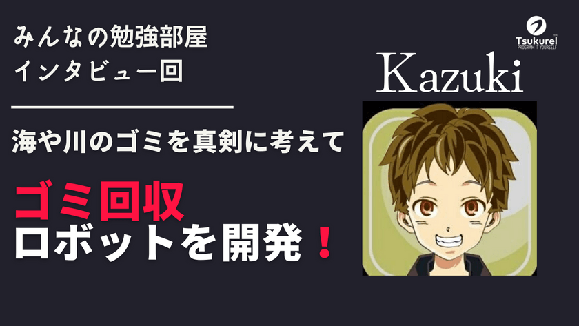 海や河川のゴミ問題を自作ゴミ回収ロボットで解決？開発に取り組むKazukiさんにインタビュー｜みんなの勉強部屋