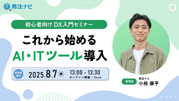 初心者向けDX入門セミナー｜これから始めるAI・ITツール導入