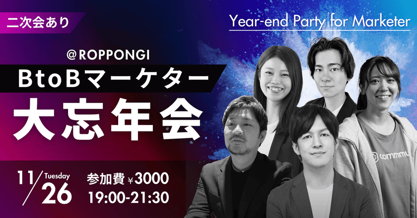 ※受付終了※BtoBマーケター大忘年会＠東京・六本木｜マーケター交流会#05