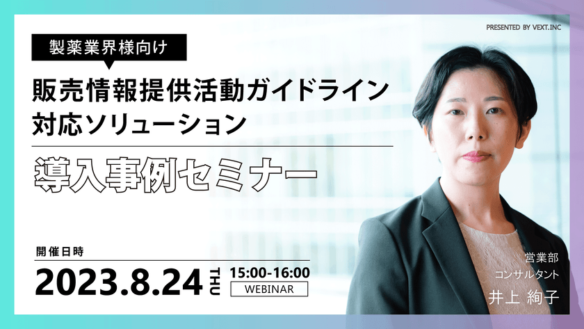 販売情報提供活動ガイドライン対応ソリューション導入事例セミナー