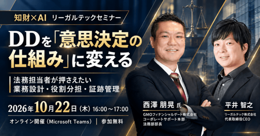 DDを「意思決定の仕組み」に変える｜法務担当者が押さえたい業務設計・役割分担・証跡管理