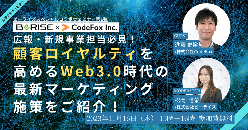 広報・新規事業担当者必見！顧客ロイヤリティを高めるWeb3.0時代の最新マーケティング施策をご紹介！
