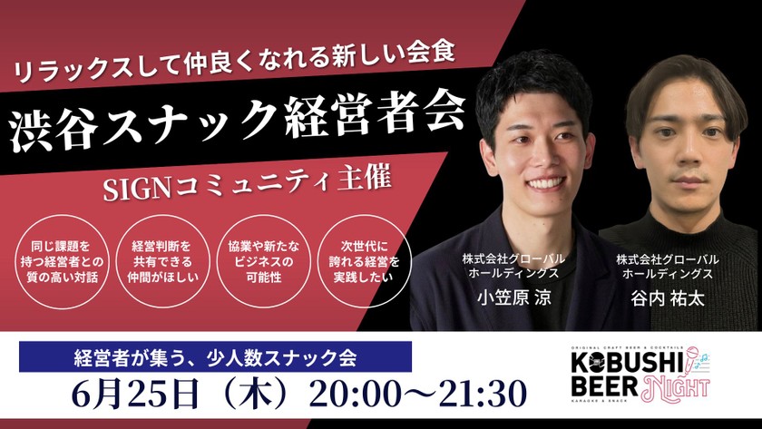 【6月25日(木)20:00~】名刺交換で終わらない！事前情報で確実に繋がるスナック型交流会「KOBUSHI BEER NIGHT × SIGNコミュニティ」
