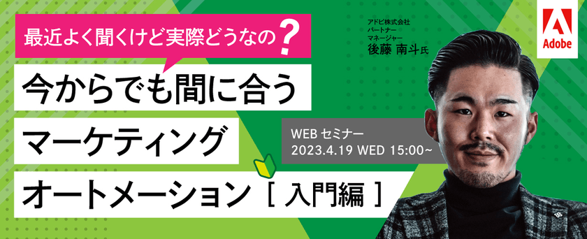 【4/19(水)15:00～無料ウェビナー】 「最近よく聞くけど実際どうなの？今からでも間に合うマーケティングオートメーション入門編」