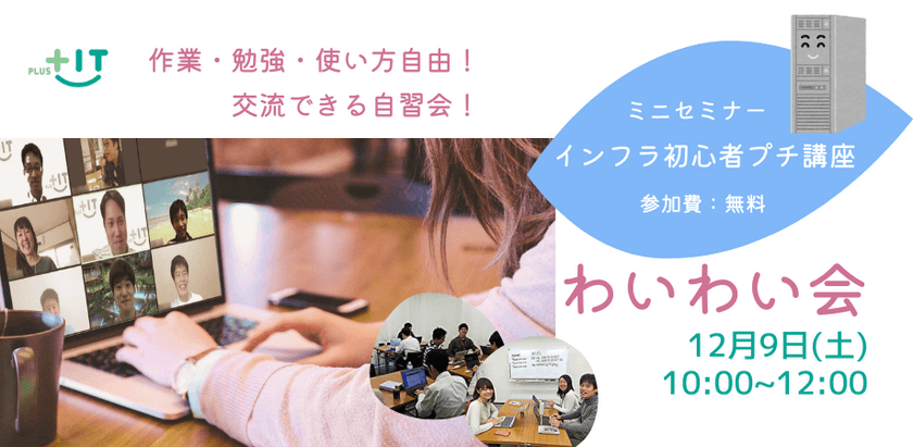 交流できる自習会【わいわい会】12月9日(土)＠オンライン インフラ初心者プチ講座