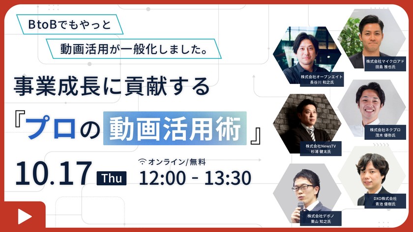 BtoBでもやっと動画活用が一般化しました。 事業成長に貢献する「プロの動画活用術」