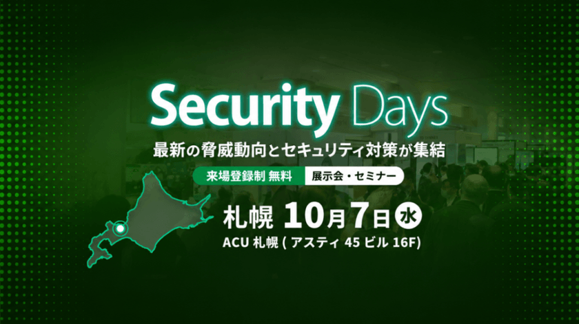 【Security Days Fall 2026 来場登録受付中 ★北海道初上陸★】
