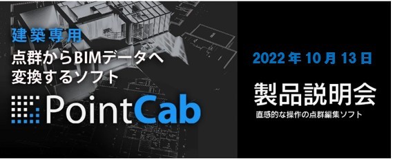 【受付中】PointCab(点群→BIM変換ソフト)製品説明会（無料）
