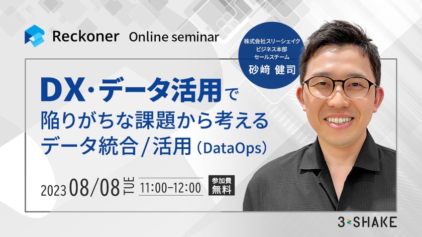 DX・データ活用で陥りがちな課題から考えるデータ統合／活用（DataOps）