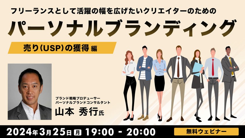 フリーランスとして活躍の幅を広げたいクリエイターのための パーソナルブランディング　～「売り(USP)の獲得」編～