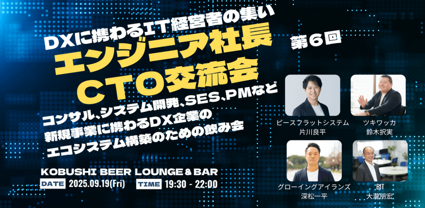 【9月19日(金)19:30~】ITウェブエンジニア経営者交流会６【エンジニア社長&CTOが集まるマニアックな技術の話が出来る飲み会】