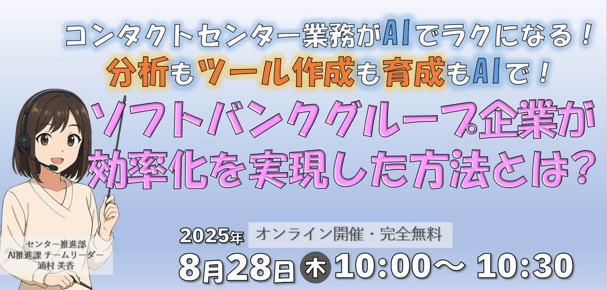 コンタクトセンター業務がAIでラクになる！ 分析もツール作成も育成もAIで！ ソフトバンクグループ企業が効率化を実現した方法とは?
