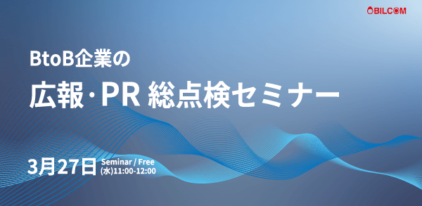 BtoB企業の広報・PR 総点検セミナー