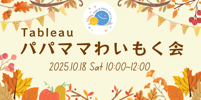 Tableauパパママわいもく会