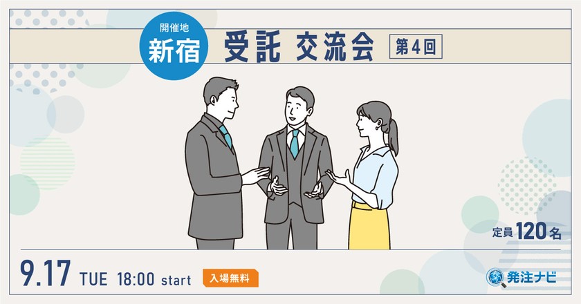 受託交流会【新宿開催】案件・パートナー探しのため無料交流イベント(受託案件に興味があるSES事業者も歓迎!)