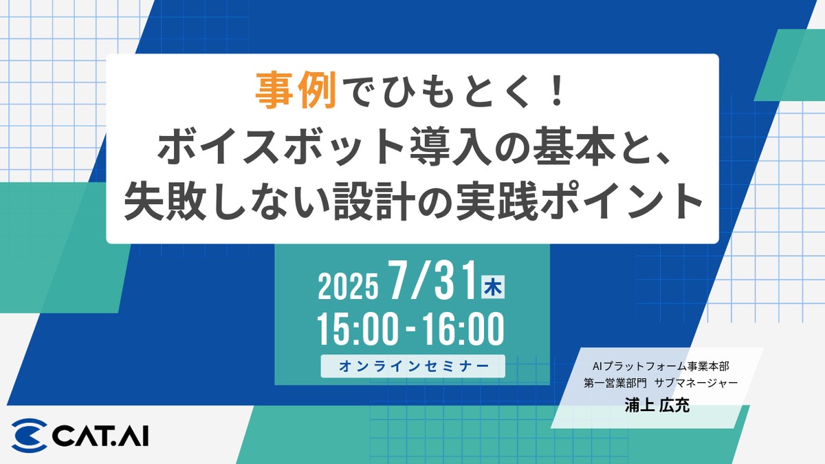 【オンライン開催】事例でひもとく！ ボイスボット導入の基本と、 失敗しない設計の実践ポイント