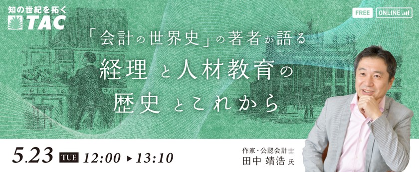 「会計の世界史」の著者が語る 経理と人材教育の歴史とこれから