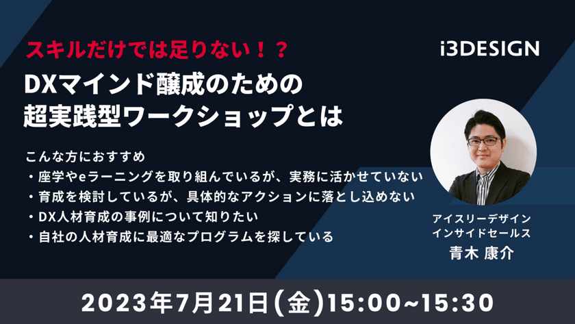 スキルだけでは足りない！？DXマインド醸成のための超実践型ワークショップとは