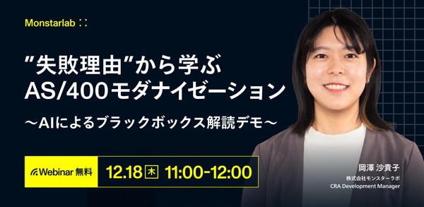 “失敗理由”から学ぶAS/400モダナイゼーション 〜AIによるブラックボックス解読デモ〜