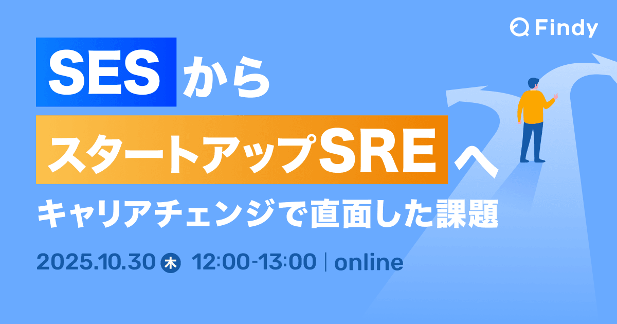 SESからスタートアップSREへ〜キャリアチェンジで直面した課題〜